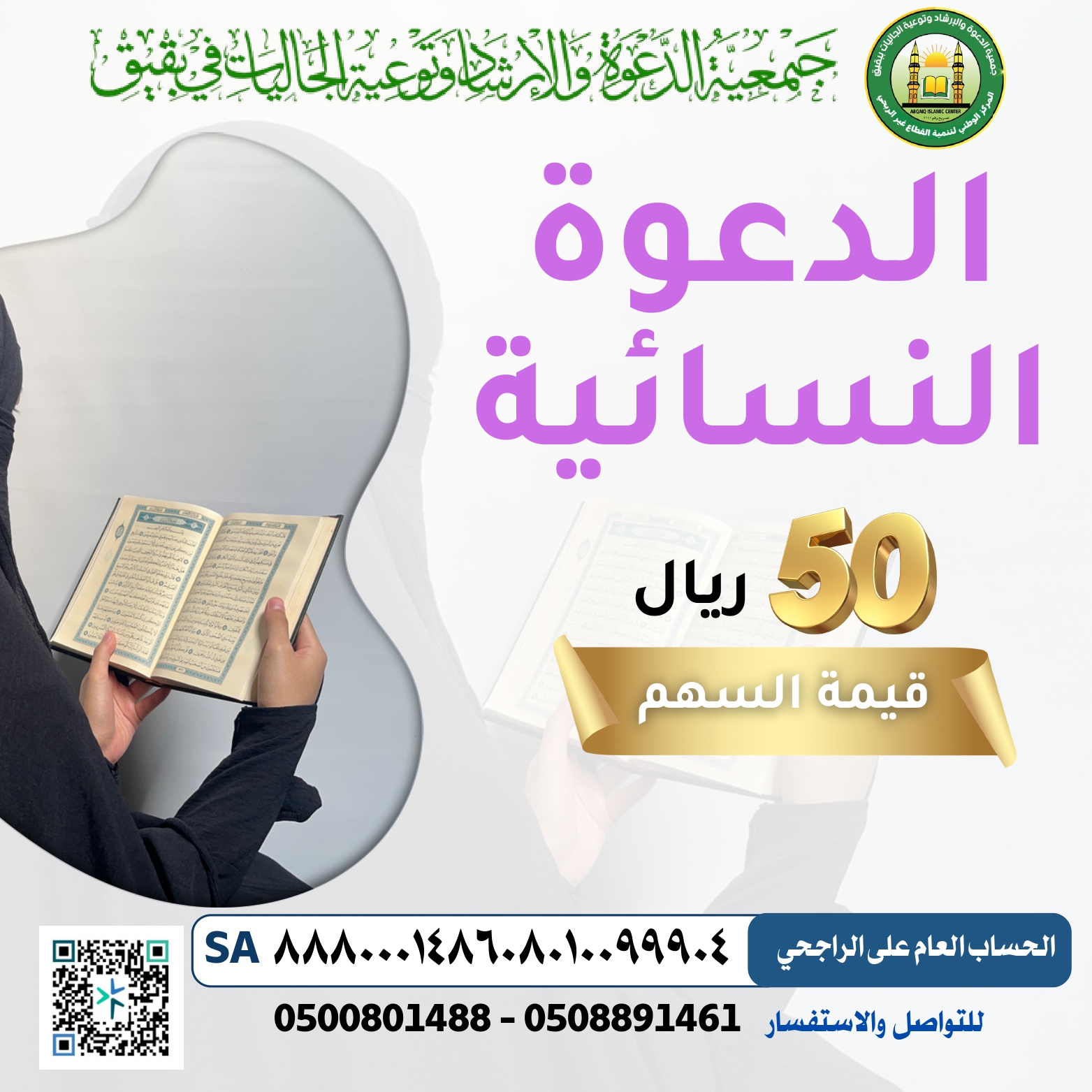 مشروع الدعوة النسائية